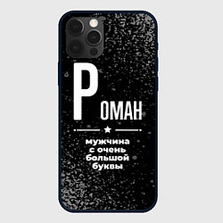 Чехол iPhone 12 Pro Роман: мужчина с очень большой буквы