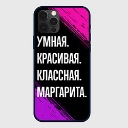 Чехол iPhone 12 Pro Умная, красивая, классная: Маргарита