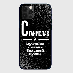 Чехол iPhone 12 Pro Станислав: мужчина с очень большой буквы