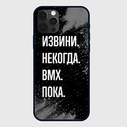 Чехол iPhone 12 Pro Извини некогда bmx - пока