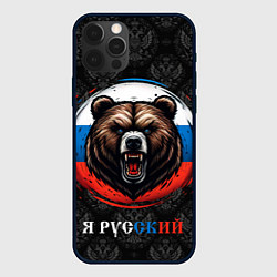 Чехол iPhone 12 Pro Медведь я русский