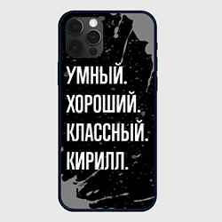 Чехол iPhone 12 Pro Умный хороший классный: Кирилл