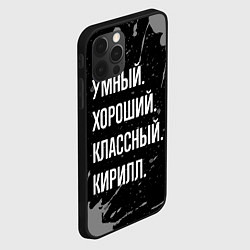 Чехол для iPhone 12 Pro Умный хороший классный: Кирилл, цвет: 3D-черный — фото 2