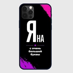 Чехол iPhone 12 Pro Яна: с очень большой буквы