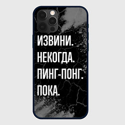 Чехол iPhone 12 Pro Извини некогда пинг-понг, пока