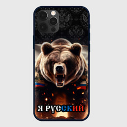 Чехол для iPhone 12 Pro Медведь я русский, цвет: 3D-черный