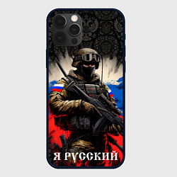Чехол iPhone 12 Pro Солдат русский на фоне флага