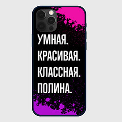 Чехол iPhone 12 Pro Умная, красивая классная: Полина