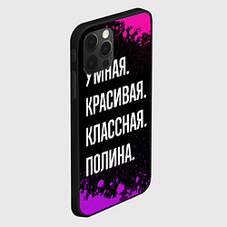 Чехол для iPhone 12 Pro Умная, красивая классная: Полина, цвет: 3D-черный — фото 2