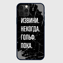 Чехол для iPhone 12 Pro Извини некогда гольф, пока, цвет: 3D-черный