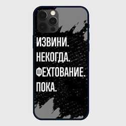 Чехол iPhone 12 Pro Извини некогда фехтование, пока