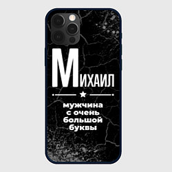 Чехол iPhone 12 Pro Михаил: мужчина с очень большой буквы