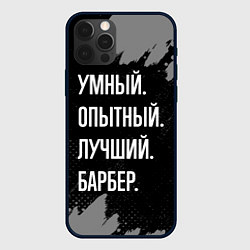 Чехол iPhone 12 Pro Умный опытный лучший: барбер