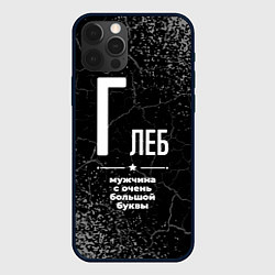 Чехол для iPhone 12 Pro Глеб: мужчина с очень большой буквы, цвет: 3D-черный