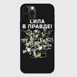 Чехол iPhone 12 Pro Армия России - сила в правде