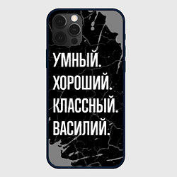 Чехол iPhone 12 Pro Умный хороший классный: Василий