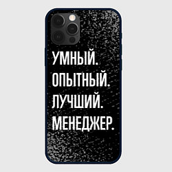 Чехол iPhone 12 Pro Умный опытный лучший: менеджер