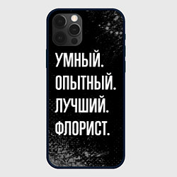 Чехол iPhone 12 Pro Умный опытный лучший: флорист