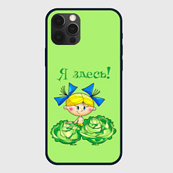 Чехол iPhone 12 Pro Я здесь - девочка