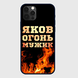 Чехол для iPhone 12 Pro Яков огонь, цвет: 3D-черный