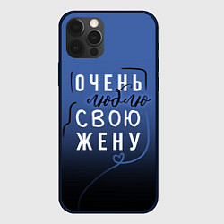 Чехол iPhone 12 Pro Очень люблю свою жену