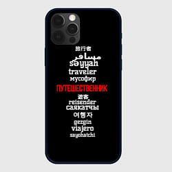 Чехол iPhone 12 Pro Путешественник международный - Traveler in other l