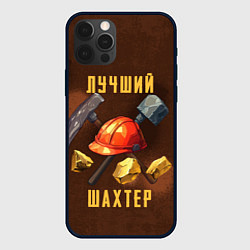 Чехол iPhone 12 Pro Лучший шахтер - День шахтера