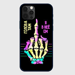 Чехол iPhone 12 Pro Голова там - я в неё ем