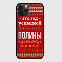 Чехол iPhone 12 Pro Это год успешной Полины