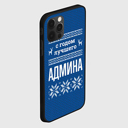 Чехол для iPhone 12 Pro С годом лучшего Админа, цвет: 3D-черный — фото 2