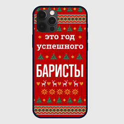 Чехол iPhone 12 Pro Это год успешного баристы