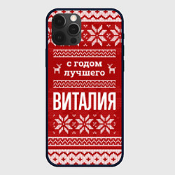 Чехол для iPhone 12 Pro С годом лучшего Виталия с оленями, цвет: 3D-черный