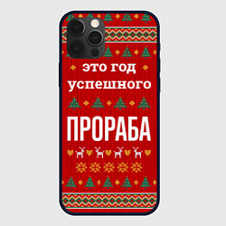 Чехол iPhone 12 Pro Это год успешного прораба