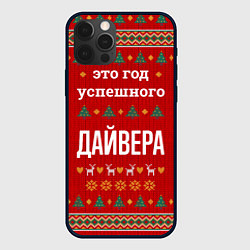 Чехол iPhone 12 Pro Это год успешного дайвера