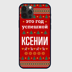 Чехол iPhone 12 Pro Это год успешной Ксении