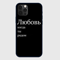 Чехол iPhone 12 Pro Любовь когда ты рядом