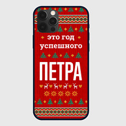 Чехол iPhone 12 Pro Это год успешного Петра