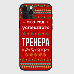 Чехол iPhone 12 Pro Это год успешного тренера