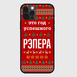 Чехол iPhone 12 Pro Это год успешного рэпера