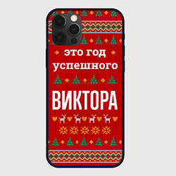 Чехол iPhone 12 Pro Это год успешного Виктора