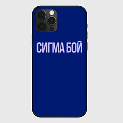 Чехол для iPhone 12 Pro Сигма бой - парень крутой, цвет: 3D-черный