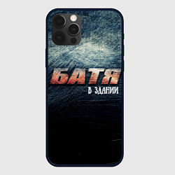 Чехол для iPhone 12 Pro Батя в здании, цвет: 3D-черный