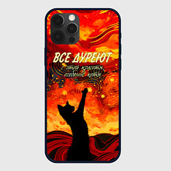 Чехол iPhone 12 Pro Все дуреют с этой красоты особенно коты