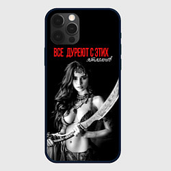 Чехол iPhone 12 Pro Все дуреют с этих ятаганов