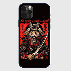 Чехол iPhone 12 Pro Все дуреют с этих самураев