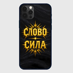 Чехол для iPhone 12 Pro Слово сила, цвет: 3D-черный