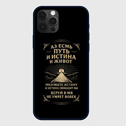 Чехол iPhone 12 Pro Путь и истина и живот черный с бежевым