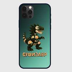 Чехол iPhone 12 Pro Реалистичный Сушизавр