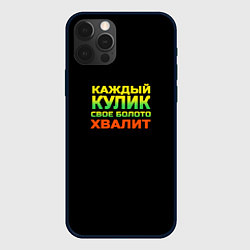 Чехол iPhone 12 Pro Каждый кулик свое болото хвалит разноцветный арт