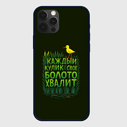 Чехол iPhone 12 Pro Каждый кулик свое болото хвалит